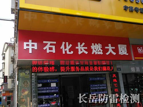 中石化長江燃油岳陽分公司范圍內加油站